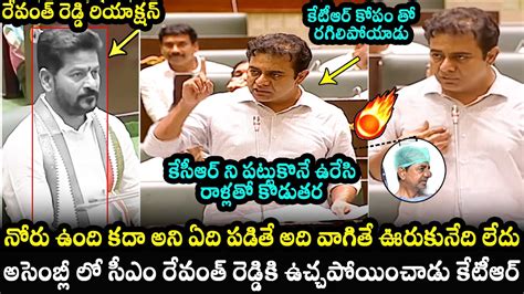 KTR Powerful Speech In Telangana Assembly CM Revanth Reddy BRS Vs