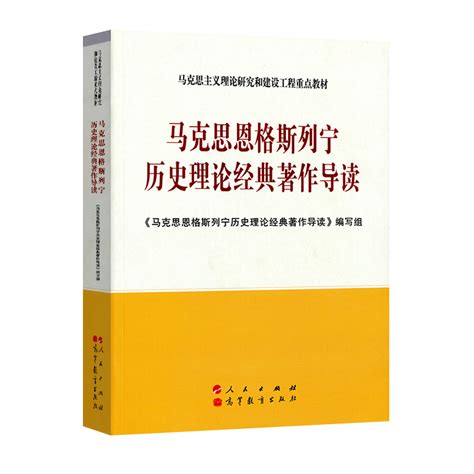 马克思恩格斯列宁历史理论经典著作导读—马克思主义理论研究和建设工程重点教材虎窝淘