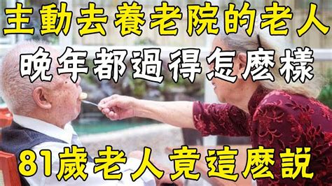 那些主動去養老院的老人，晚年都過得怎麼樣？3位81歲老人說出心裡話 三味書屋 Youtube