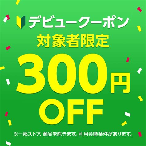 ショッピングクーポン Yahoo ショッピング 【対象者限定】 300円off デビュー クーポン