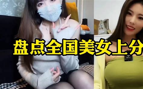 盘点全国美女上分系列，一个比一个可爱漂亮，真是大饱眼福啊！哔哩哔哩bilibili