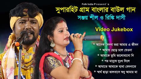 সুপারহিট গ্রাম বাংলার বাউল গান Baul Hit Gaan Bengali Baul Song