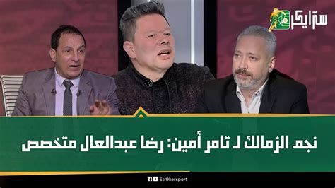 بسبب سخريته من رضا عبدالعال عفت نصار يوجه رساله لـ تامر أمين من أبناء