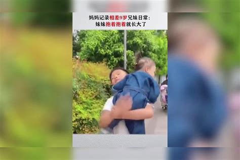 好治愈！妈妈记录相差9岁兄妹日常：妹妹抱着抱着就长大了兄妹妹妹治愈