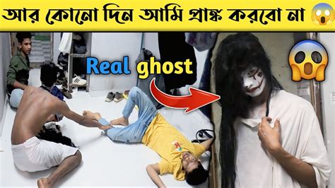 Tha Real Ghost Prank 👻প্রদীপ দা উপর ভূত প্রাঙ্ক করতে গিয়ে অবস্থা খারাপ