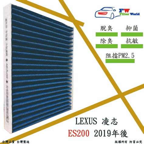 工廠直營【多效濾】lexus 凌志 Es200 2019年後 專業級 除臭pm25 抗菌活性碳 汽車冷氣濾網 空調濾網 蝦皮購物