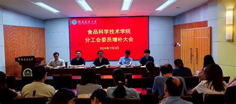 食品科学技术学院全体教职工大会暨分工会委员增补和主席选举大会河南农业大学食品科学技术学院