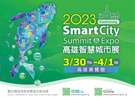 「智慧城市論壇暨展覽」smart City Summit And Expo 高雄活動大集合