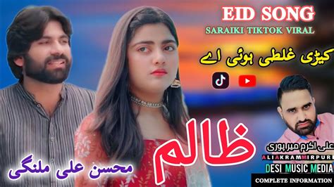 Kehri Ghalti Hoe Ay Zalim Mohsin Ali Malangi New Latest Saraiki Song