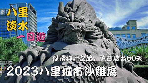 2023八里城市沙雕展：探索神話之旅，免費展出60天 活動將持續進行到10月17日 不妨趁著這個機會，帶著全家來這裡走走吧！八里十三行文化公園