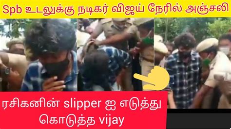 Vijay Takes His Fan Slipper ரசிகனின் Slipper ஐ எடுத்து கொடுத்த விஜய்