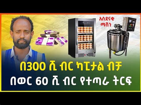 በ300 ሺ ብር ብቻ ከቤት ሳይወጡ የሚሰሩት አዋጭ የሆነ ስራ Small business idea Milk