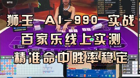 狮王 Ai 990 实战，精准命中胜率稳定。 狮王科技ai分析