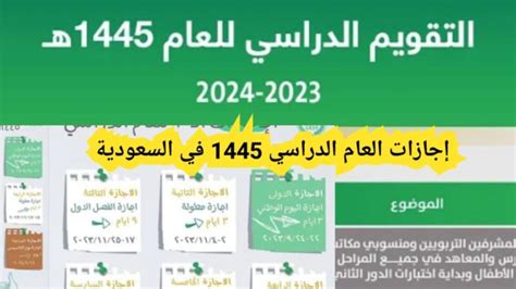 مدة إجازة الفصل الدراسي الأول 1445 حسب التقويم الدراسي في السعودية