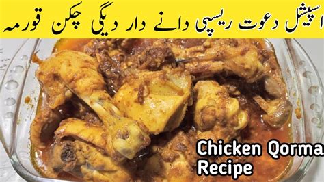 Degi Chicken Korma Recipe Shadiyon Wala Chicken Korma Lahori Style Chicken Korma Youtube