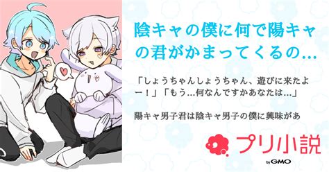 陰キャの僕に何で陽キャの君がかまってくるのー！？ 全90話 【完結】（獅子尾 碧さんの小説） 無料スマホ夢小説ならプリ小説 Bygmo