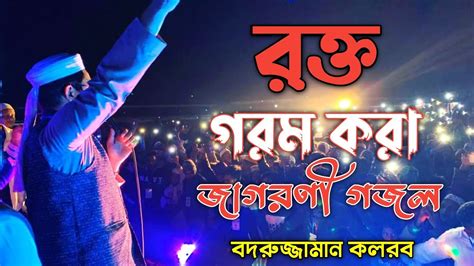 র কত গরম কর জগরণ গজল বদরজজমন best Jagoroni Gojol Shikkhito