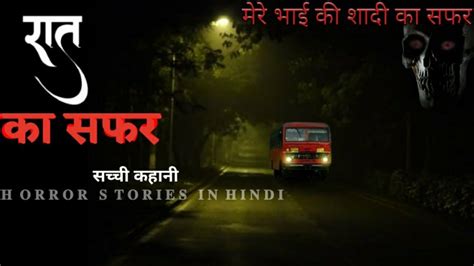 बस क सफर मर भई क शद Hindi Horror Story YouTube