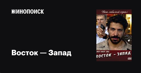 Восток — Запад (сериал, 1-3 сезоны, все серии), 2007-2011 — описание ...