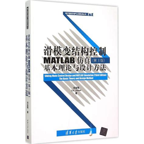 滑模变结构控制matlab仿真：基本理论与设计方法 刘金琨 中文图书 【掌桥科研】