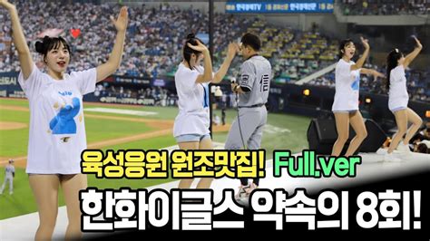 원조는 원조다 한화이글스 약속의 8회 육성응원 논스톱직캠 Fullver ⚾ 240613 한화vs두산 ⚾ In 잠실야구장