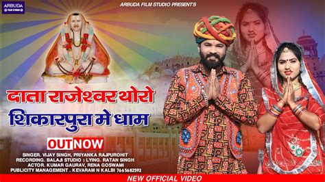 दाता राजेश्वर थोरो शिकारपुरा में धाम New Rajeshwar Bhagwan Song