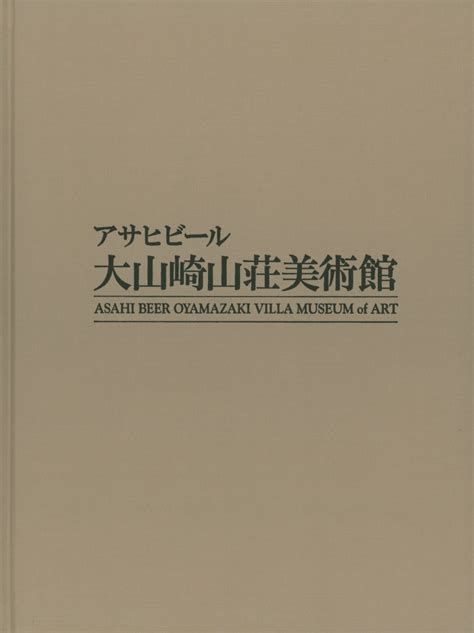 Asahi Beer Oyamazaki Villa Museum Of Art By Asahi Beer Oyamazaki