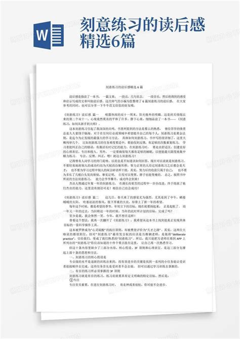 刻意练习的读后感精选6篇 Word模板下载 编号lzjawnda 熊猫办公