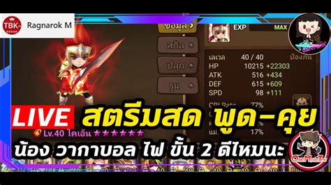 🔴 Live Summoners War สตรีมสด พูด คุย ทำรูนทดลองใช้งาน วากาบอล ไฟ ขั้น 2 ดีไหมนะลองกัน Youtube