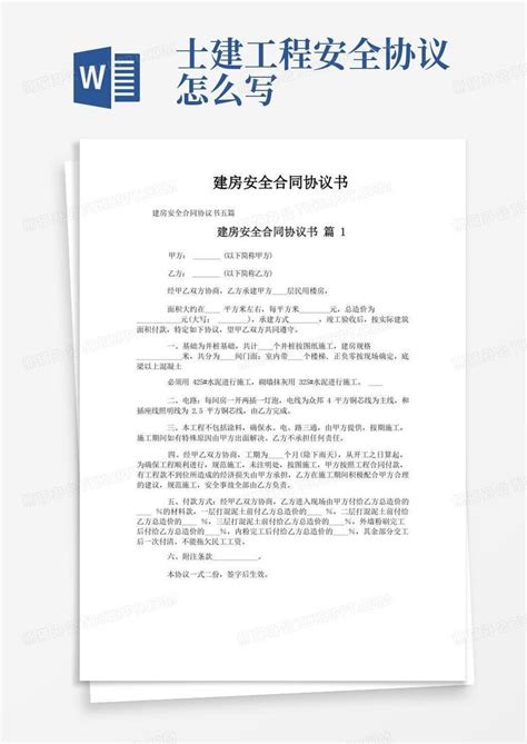 建房安全合同协议书word模板下载编号lgnozrmd熊猫办公