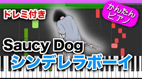 シンデレラボーイ ／ Saucy Dog【ドレミ楽譜歌詞付き】初心者向けゆっくり簡単ピアノ 弾いてみた Easy Piano Tutorial