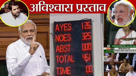 Pm Modi के खिलाफ No Confidence Motion खारिज Opposition 126 Bjp 325