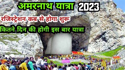 Amarnath Yatra 2023 रजिस्ट्रेशन कब से होगा शुरू Amarnath Yatra 2023