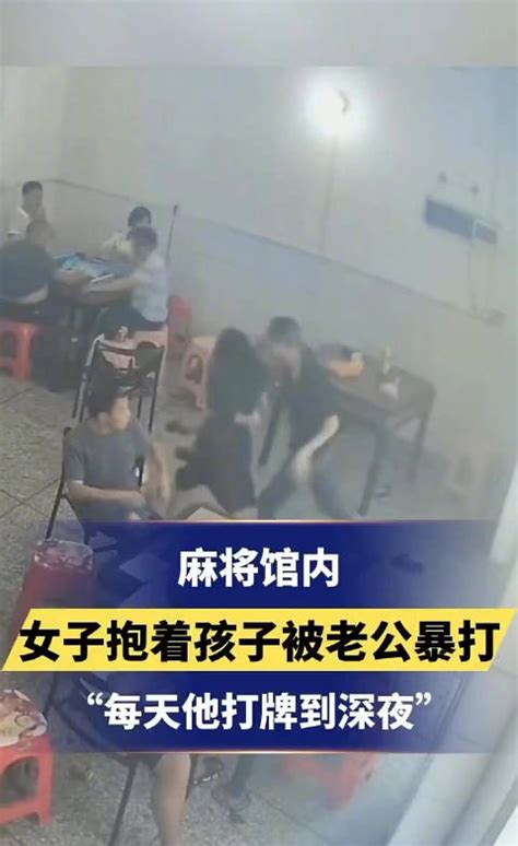 女子抱着孩子在麻将馆遭老公殴打“每天他打牌到深夜” 殴打 暴打 新浪新闻