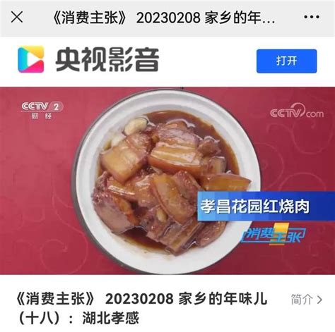 榮登央視！孝昌人家鄉的年味 走進央視《消費主張》 每日頭條