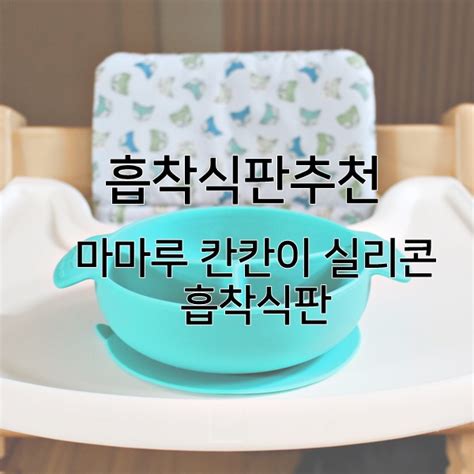 아기 흡착 식판 추천 마마루 흡착 식판 네이버 블로그