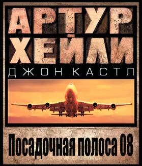 Посадочная полоса 08 - слушать аудиокнигу онлайн | Хейли Артур,Кастл Джон