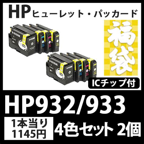 インクカートリッジ激安通販 インクパークス 本店 福袋hp932xl933xl4色セットx2 Hp 互換インクカートリッジ