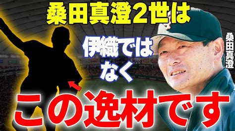 【プロ野球】桑田二軍監督「彼は遂に覚醒するときがきたよ」→リリーフとして活躍する桑田真澄二世とは？ Youtube