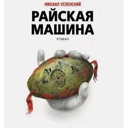 Отзыв о Книга "Райская машина" - Михаил Успенский | Даже не знаю, что ...