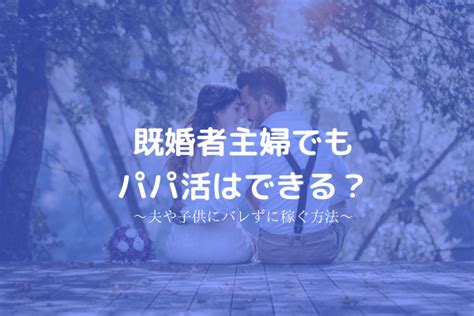 大人のパパ活 おすすめアプリ・サイトと交際クラブ教えます！ 30代・40代にオススメのパパ活アプリと使い方