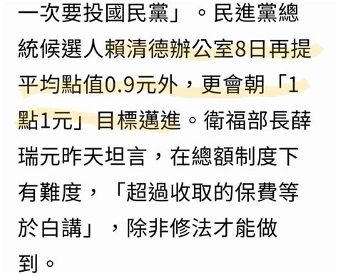 新聞 立院明協商健保點值每點1元 賴清德今表達憂心並請三思 看板hatepolitics Ptt網頁版