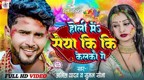 Maithili Holi Song Anil Yadav Holi New Song 2024 होली में सैया कि