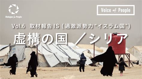 【取材報告】シリア『虚構の国』 Is過激派勢力 “イスラム国” Voice Of Peoplevol6 ／ 安田菜津紀、佐藤慧