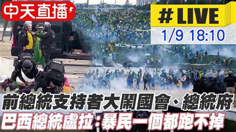 【中天直播live】 抗議巴西大選結果 波索納洛支持者闖總統府、國會破壞 總統盧拉：暴民一個都跑不掉 原音呈現 20230109