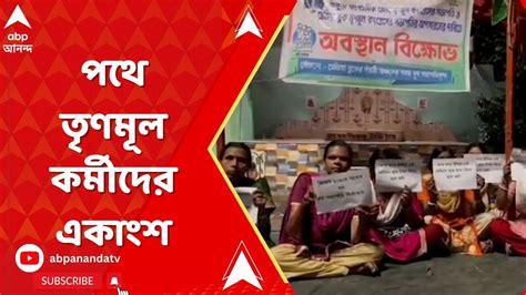 Tmc ব্লক সভাপতির বিরুদ্ধে অভিযোগ তুলে পথে তৃণমূল কর্মীদের একাংশ Abp