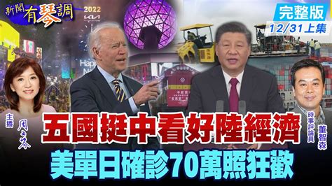 【新聞有琴調上集】美日德俄印同聲看好2022對陸經濟關係 美國疫情嚴峻曾1秒3人確診 單日70萬確診 慶祝活動照常 中天新聞ctinews 20211231 Youtube