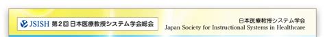 第2回 日本医療教授システム学会総会