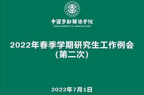 学校召开2022年春季学期第二次研究生工作例会 新闻网