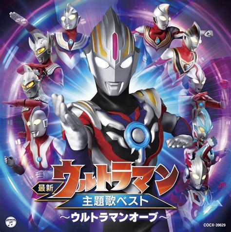 楽天ブックス 最新ウルトラマン主題歌ベスト ～ウルトラマンオーブ～ 特撮 4549767000251 Cd